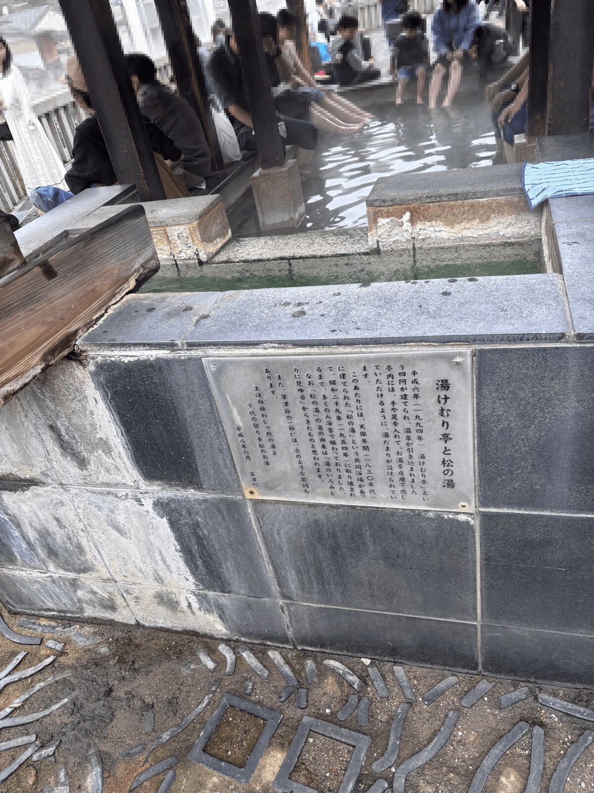 湯畑そばの足湯（湯けむり亭）。無料で入れる